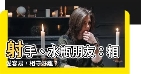 水瓶 射手 朋友